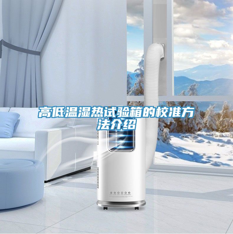亚洲人成综合第一网站 高低温湿热试验箱的校准方法介绍