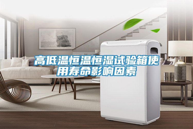 亚洲人成综合第一网站 高低温恒温恒湿试验箱使用寿命影响因素