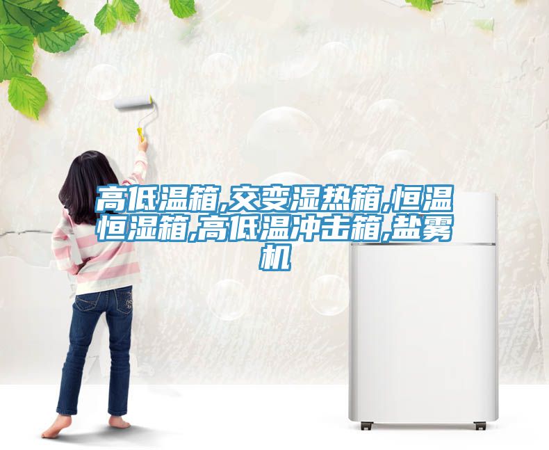 亚洲乱码一区二区三区 高低温箱,交变湿热箱,恒温恒湿箱,高低温冲击箱,盐雾机