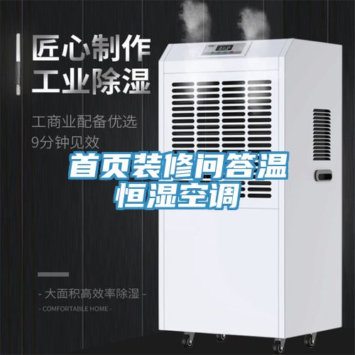 亚洲人成综合第一网站 首页装修问答温恒湿空调
