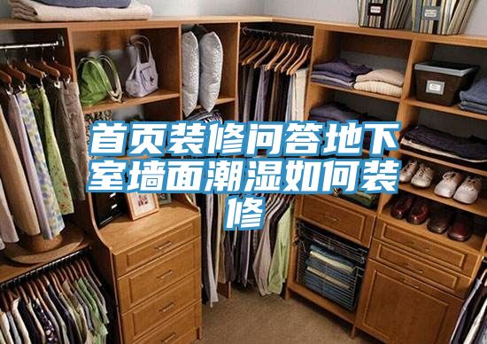 亚洲欧美一级特黄大片 首页装修问答地下室墙面潮湿如何装修