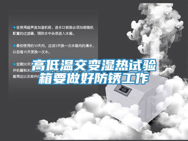 亚洲欧美一级特黄大片 高低温交变湿热试验箱要做好防锈工作