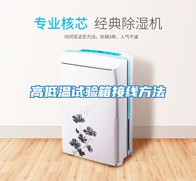 亚洲人成综合第一网站 高低温试验箱接线方法