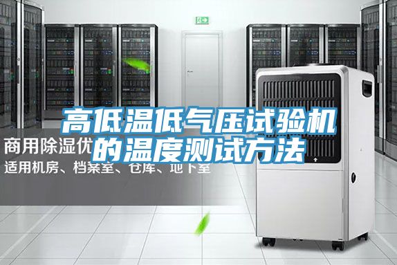 亚洲欧美一级特黄大片 高低温低气压试验机的温度测试方法