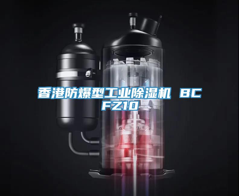 亚洲乱码一区二区三区 香港防爆型工业除湿机 BCFZ10
