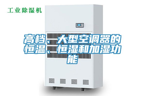 亚洲人成综合第一网站 高档、大型空调器的恒温、恒湿和加湿功能