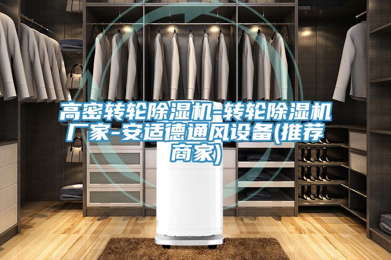 亚洲人成综合第一网站 高密转轮除湿机-转轮除湿机厂家-安适德通风设备(推荐商家)