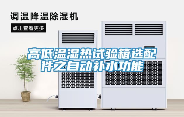 亚洲乱码一区二区三区 高低温湿热试验箱选配件之自动补水功能