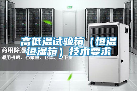 亚洲乱码一区二区三区 高低温试验箱（恒温恒湿箱）技术要求