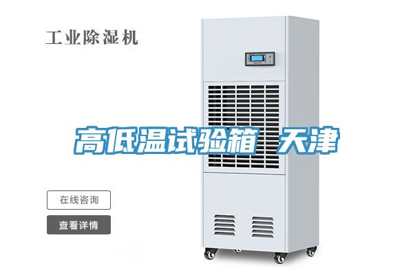 亚洲欧美一级特黄大片 高低温试验箱 天津