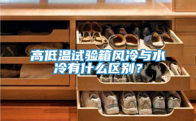 亚洲欧美一级特黄大片 高低温试验箱风冷与水冷有什么区别？