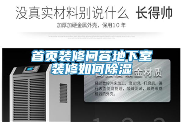 亚洲乱码一区二区三区 首页装修问答地下室装修如何除湿