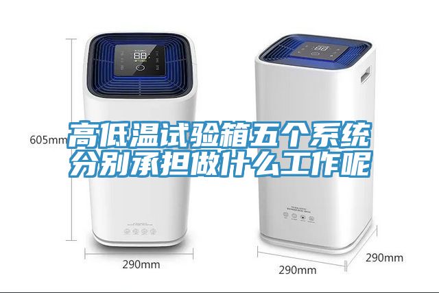 亚洲乱码一区二区三区 高低温试验箱五个系统分别承担做什么工作呢