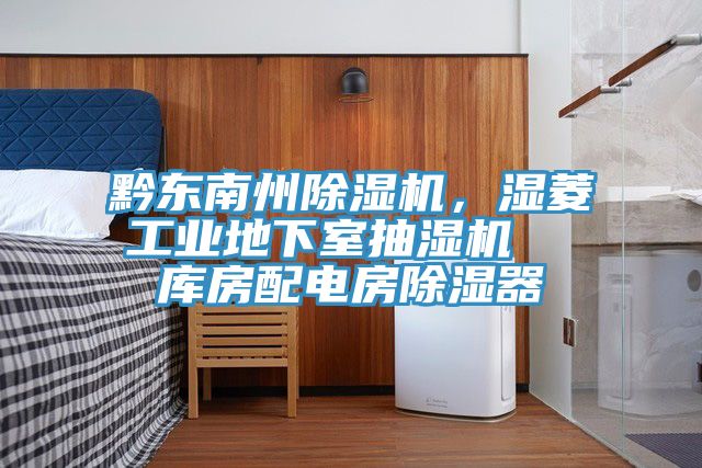 亚洲乱码一区二区三区 黔东南州除湿机，湿菱工业地下室抽湿机  库房配电房除湿器