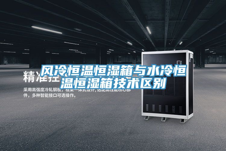 亚洲人成综合第一网站 风冷恒温恒湿箱与水冷恒温恒湿箱技术区别