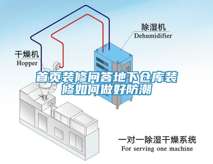 亚洲乱码一区二区三区 首页装修问答地下仓库装修如何做好防潮
