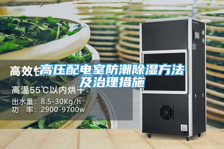 亚洲欧美一级特黄大片 高压配电室防潮除湿方法及治理措施