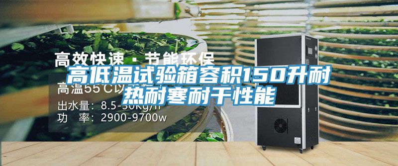亚洲人成综合第一网站 高低温试验箱容积150升耐热耐寒耐干性能