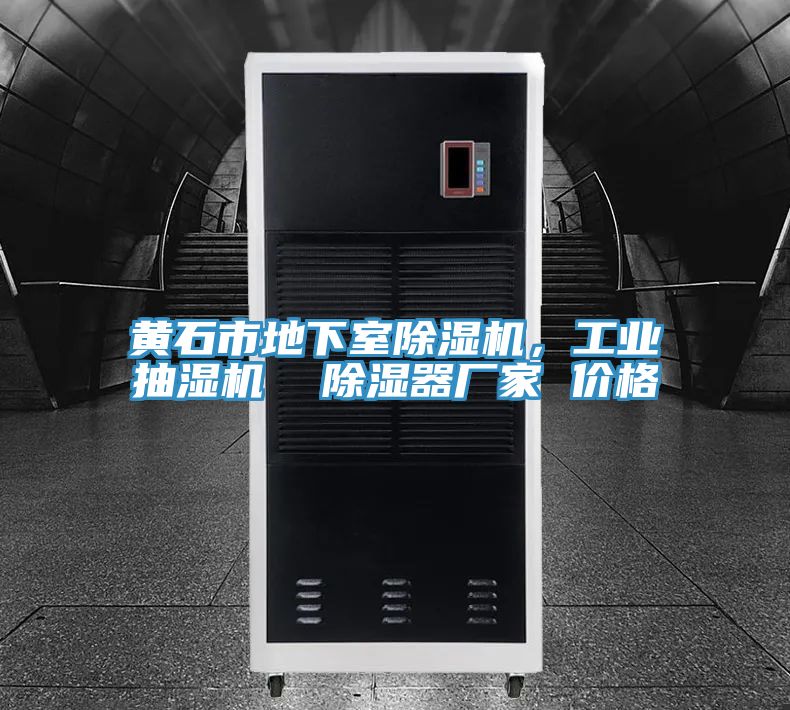亚洲乱码一区二区三区 黄石市地下室除湿机，工业抽湿机  除湿器厂家 价格