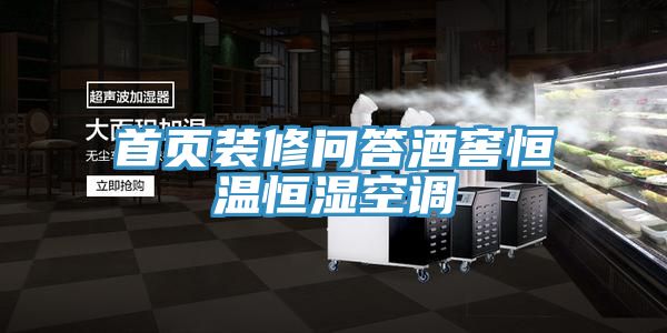 亚洲乱码一区二区三区 首页装修问答酒窖恒温恒湿空调