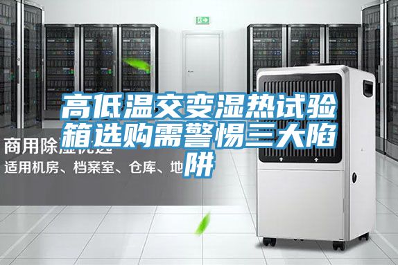 亚洲欧美一级特黄大片 高低温交变湿热试验箱选购需警惕三大陷阱