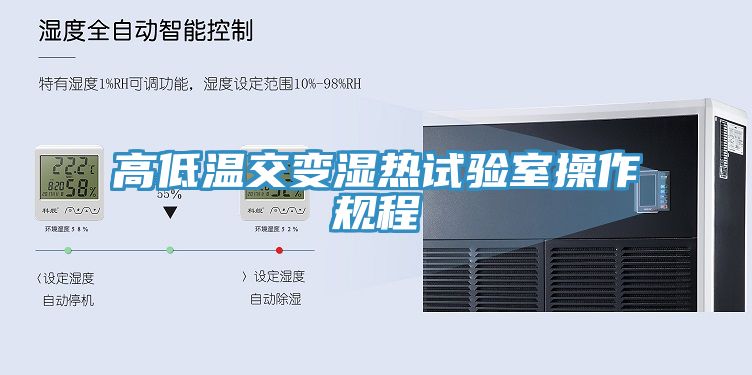 亚洲人成综合第一网站 高低温交变湿热试验室操作规程