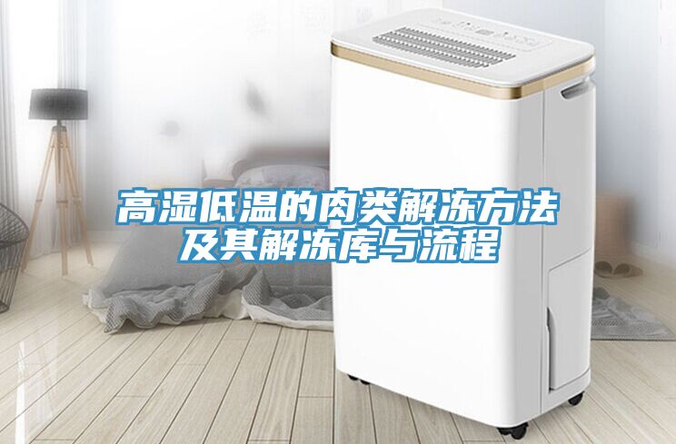 亚洲欧美一级特黄大片 高湿低温的肉类解冻方法及其解冻库与流程