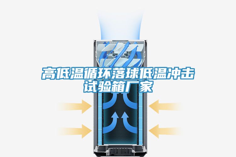 亚洲乱码一区二区三区 高低温循环落球低温冲击试验箱厂家