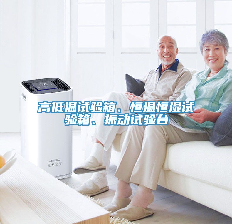 亚洲人成综合第一网站 高低温试验箱、恒温恒湿试验箱、振动试验台