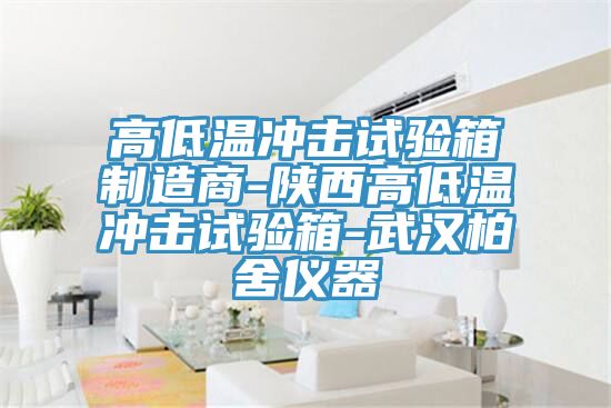 亚洲乱码一区二区三区 高低温冲击试验箱制造商-陕西高低温冲击试验箱-武汉柏舍仪器