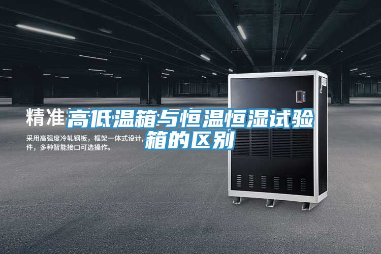 亚洲人成综合第一网站 高低温箱与恒温恒湿试验箱的区别