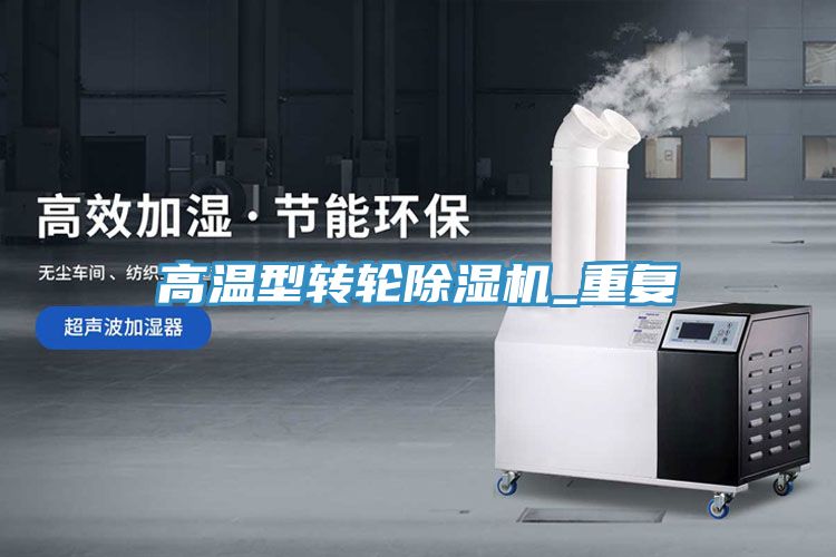 亚洲乱码一区二区三区 高温型转轮除湿机_重复