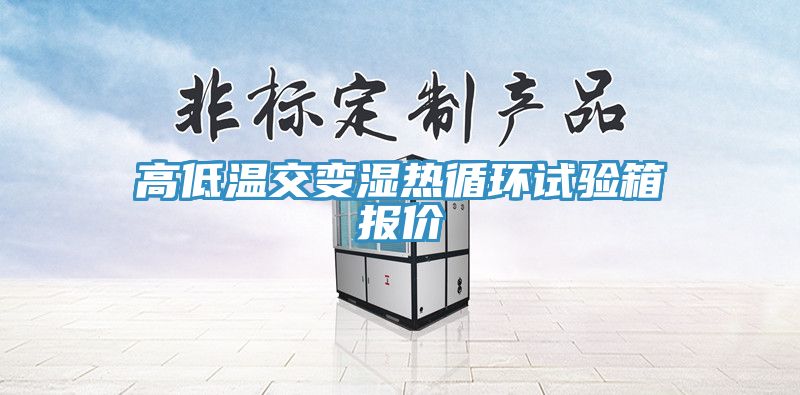 亚洲乱码一区二区三区 高低温交变湿热循环试验箱报价