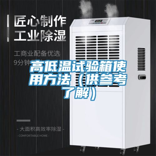 亚洲欧美一级特黄大片 高低温试验箱使用方法（供参考了解）