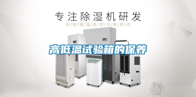亚洲乱码一区二区三区 高低温试验箱的保养