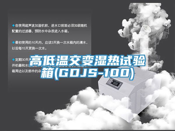 亚洲欧美一级特黄大片 高低温交变湿热试验箱(GDJS-100)