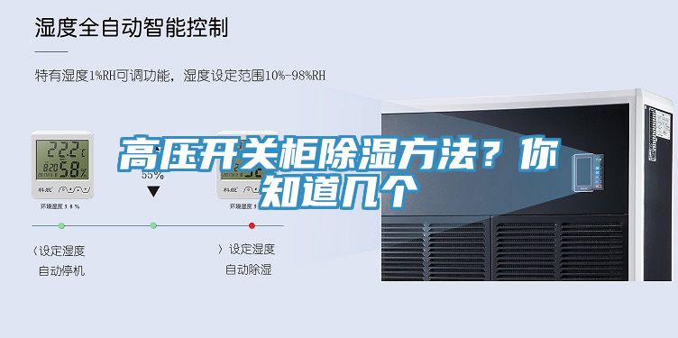 亚洲欧美一级特黄大片 高压开关柜除湿方法？你知道几个