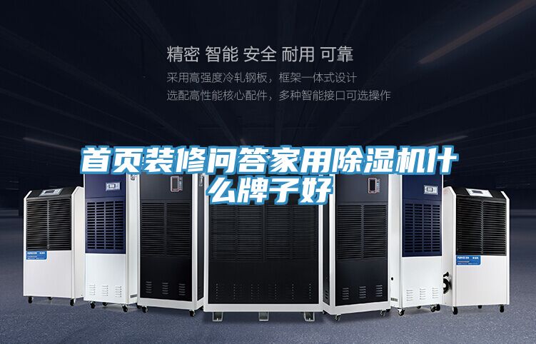 亚洲欧美一级特黄大片 首页装修问答家用除湿机什么牌子好