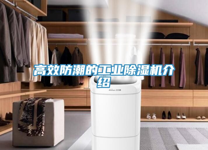 亚洲乱码一区二区三区 高效防潮的工业除湿机介绍