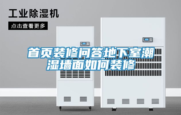 亚洲乱码一区二区三区 首页装修问答地下室潮湿墙面如何装修