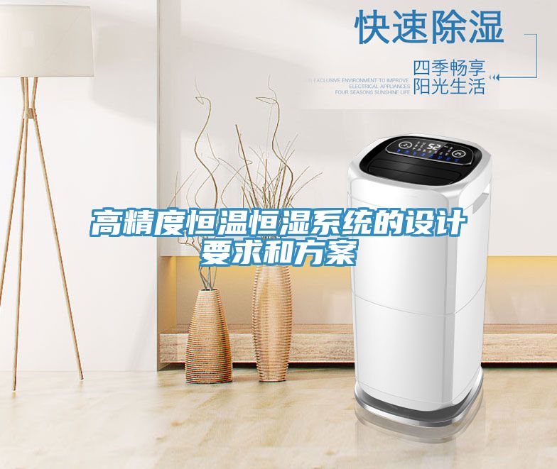 亚洲人成综合第一网站 高精度恒温恒湿系统的设计要求和方案