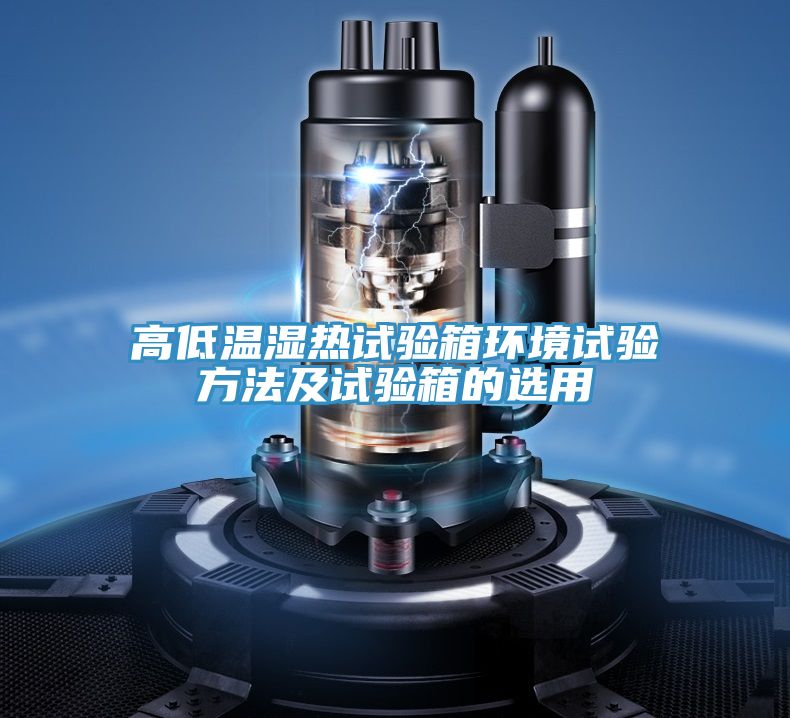 亚洲人成综合第一网站 高低温湿热试验箱环境试验方法及试验箱的选用