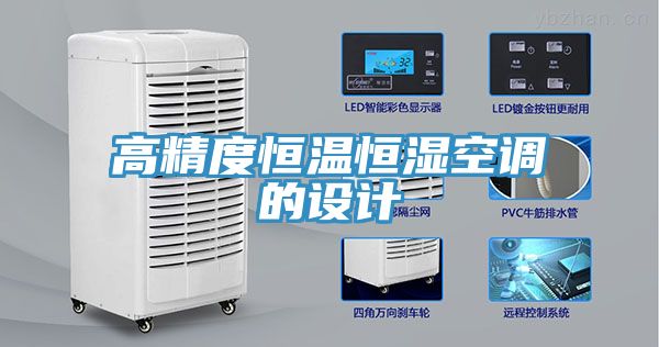亚洲人成综合第一网站 高精度恒温恒湿空调的设计