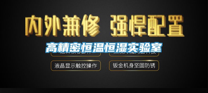 亚洲乱码一区二区三区 高精密恒温恒湿实验室