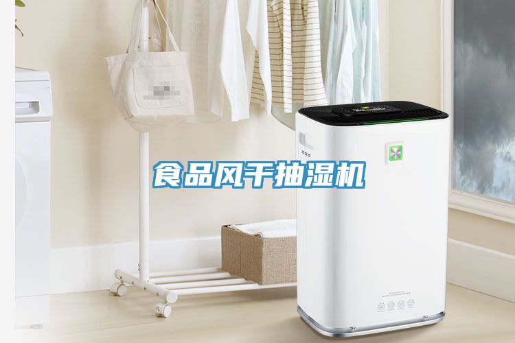 亚洲乱码一区二区三区 食品风干抽湿机