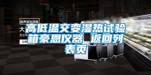 亚洲欧美一级特黄大片 高低温交变湿热试验箱豪恩仪器 返回列表页