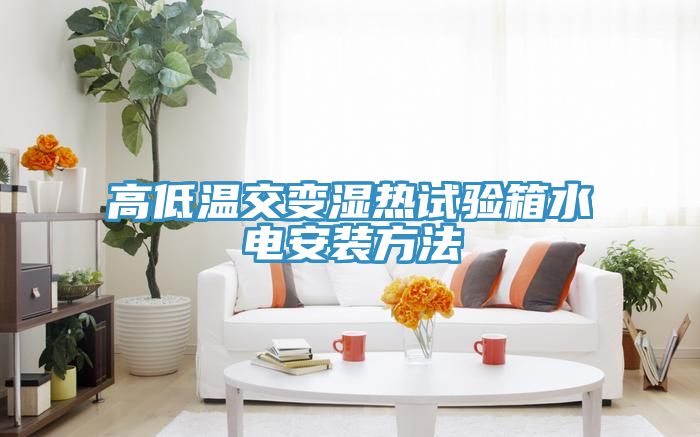 亚洲欧美一级特黄大片 高低温交变湿热试验箱水电安装方法