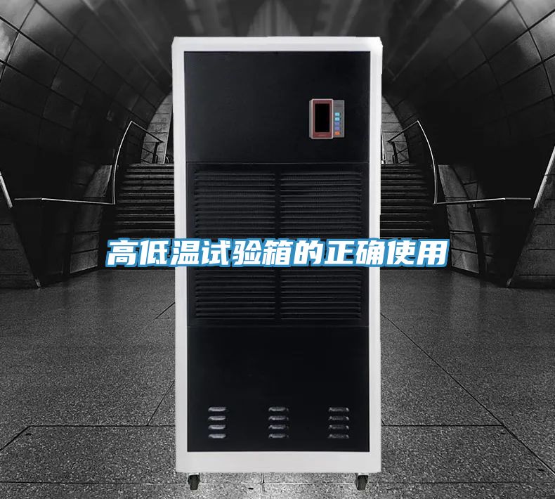 亚洲乱码一区二区三区 高低温试验箱的正确使用