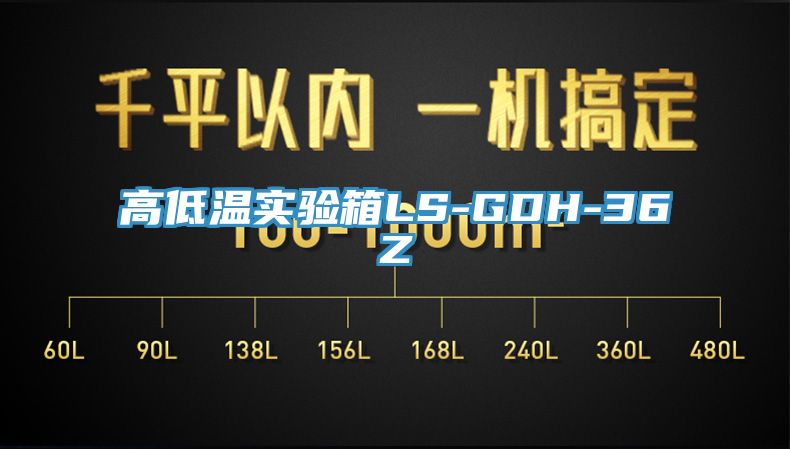 亚洲欧美一级特黄大片 高低温实验箱LS-GDH-36Z