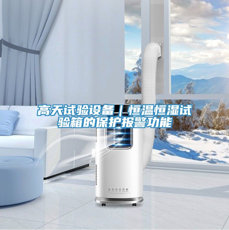 亚洲人成综合第一网站 高天试验设备｜恒温恒湿试验箱的保护报警功能